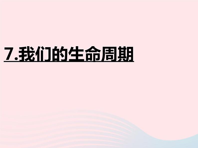 三年级科学下册第二单元动物的生命周期7我们的生命周期课件教科版02