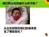 三年级科学下册第二单元动物的生命周期7我们的生命周期课件教科版