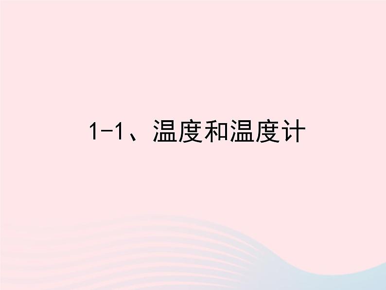 三年级科学下册第三单元温度与水的变化1温度和温度计课件2教科版01