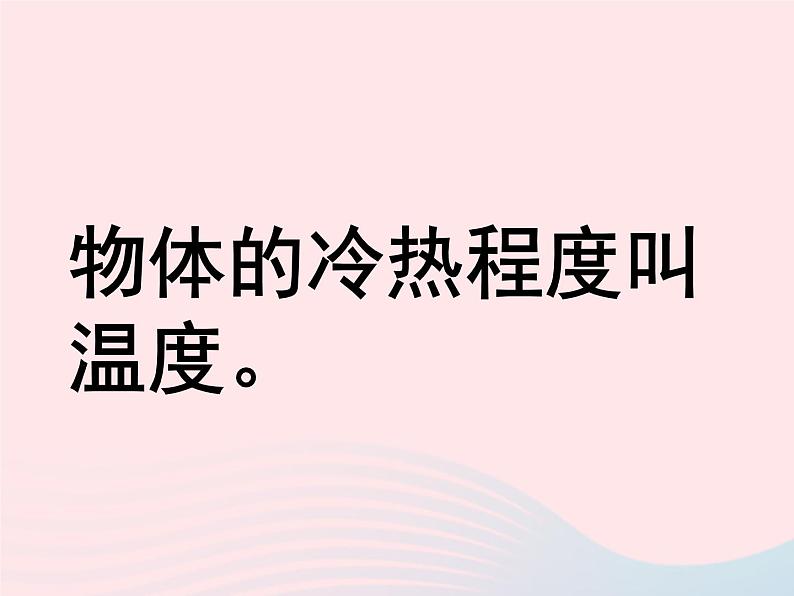 三年级科学下册第三单元温度与水的变化1温度和温度计课件2教科版02