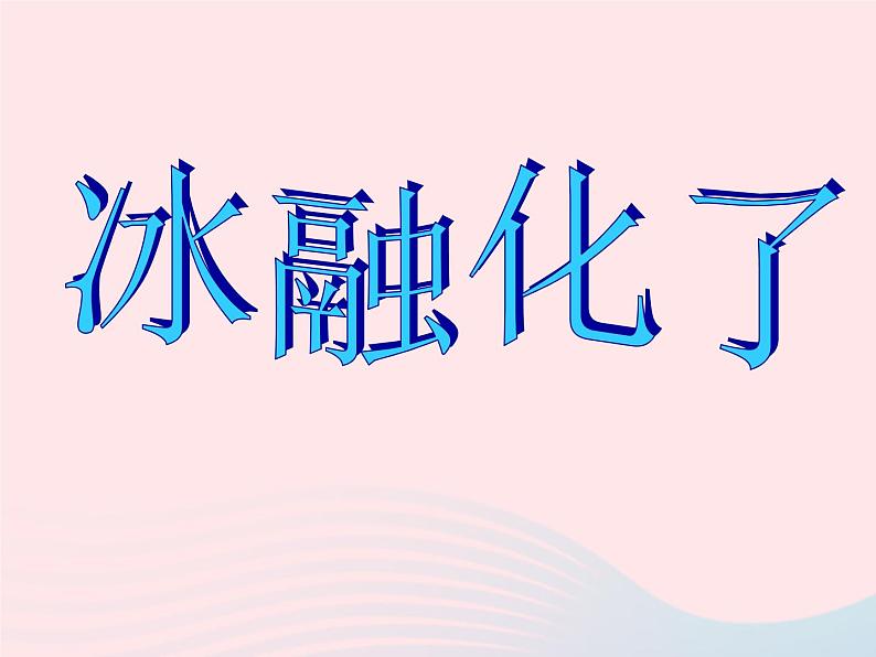 三年级科学下册第三单元温度与水的变化4冰融化了课件1教科版01