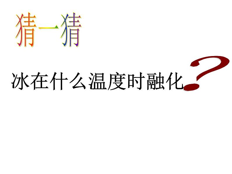 三年级科学下册第三单元温度与水的变化4冰融化了课件1教科版06