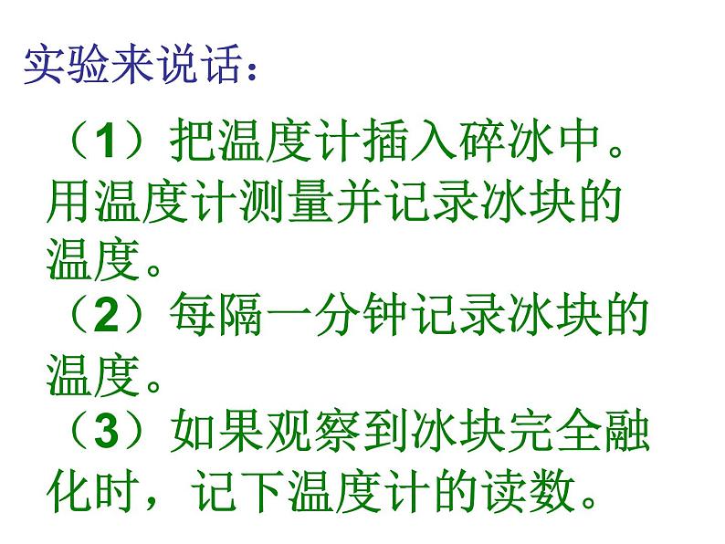 三年级科学下册第三单元温度与水的变化4冰融化了课件1教科版07