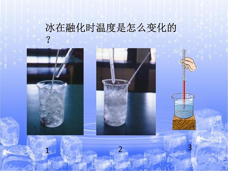 三年级科学下册第三单元温度与水的变化4冰融化了课件1教科版08