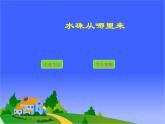 三年级科学下册第三单元温度与水的变化5水珠从哪里来课件1教科版