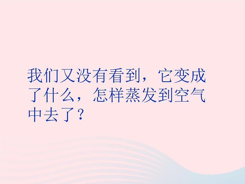 三年级科学下册第三单元温度与水的变化6水和水蒸气课件1教科版08