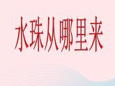 三年级科学下册第三单元温度与水的变化5水珠从哪里来课件2教科版