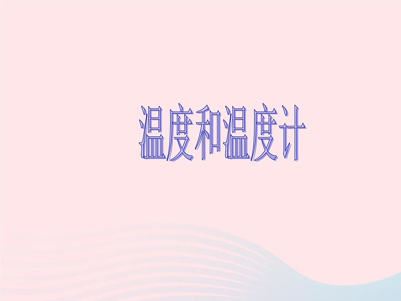 三年级科学下册第三单元温度与水的变化1温度和温度计课件4教科版01