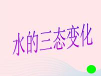 小学科学教科版三年级下册7.水的三态变化课文内容课件ppt