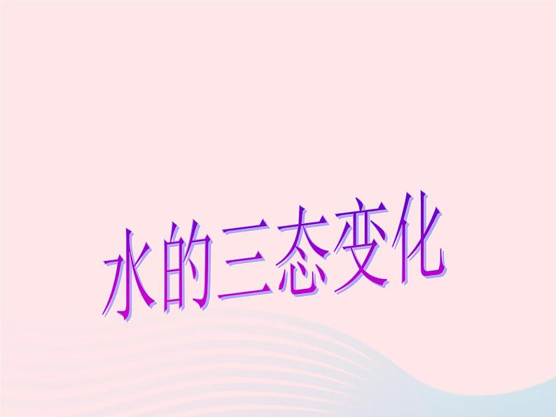 三年级科学下册第三单元温度与水的变化7水的三态变化课件1教科版01