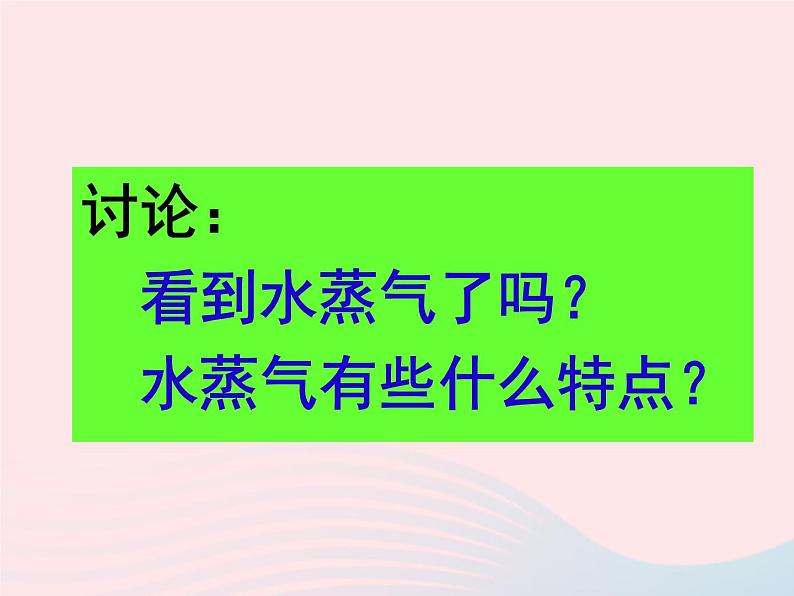 三年级科学下册第三单元温度与水的变化6水和水蒸气课件3教科版07