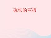 三年级科学下册第四单元磁铁3《磁铁的两极》课件2教科版