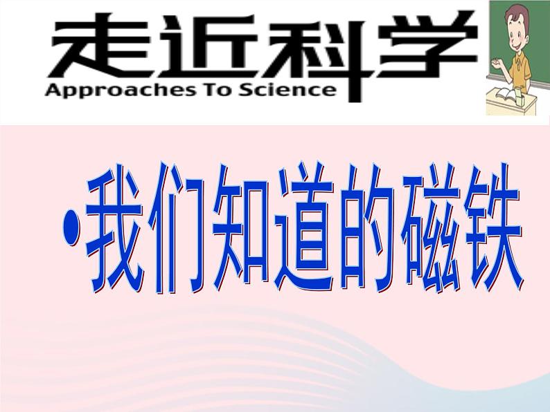 三年级科学下册第四单元磁铁1我们知道的磁铁课件3教科版02