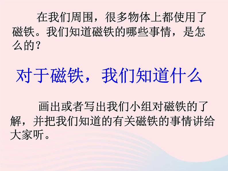 三年级科学下册第四单元磁铁1我们知道的磁铁课件3教科版03