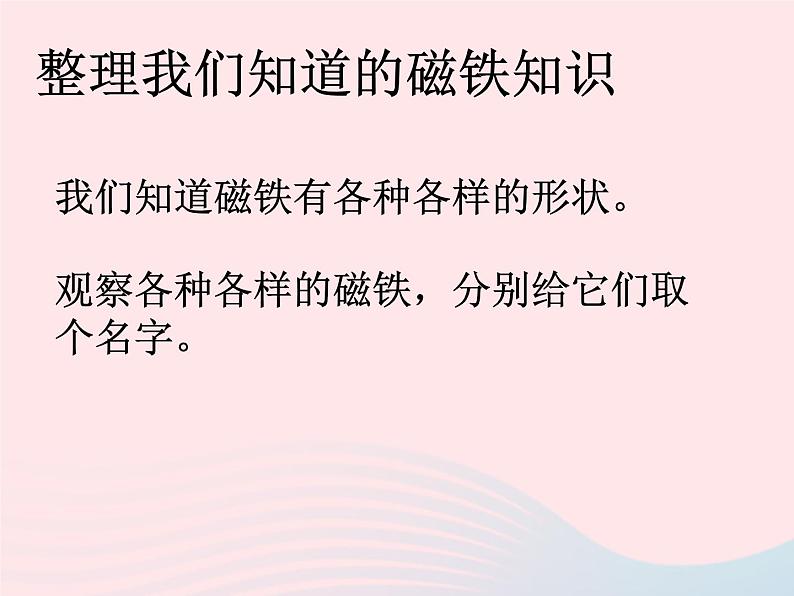 三年级科学下册第四单元磁铁1我们知道的磁铁课件3教科版05