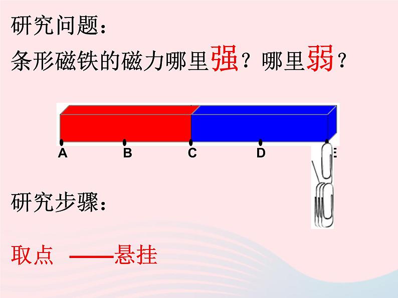 三年级科学下册第四单元磁铁3磁铁的两极课件教科版05