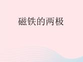 三年级科学下册第四单元磁铁3磁铁的两极课件1教科版