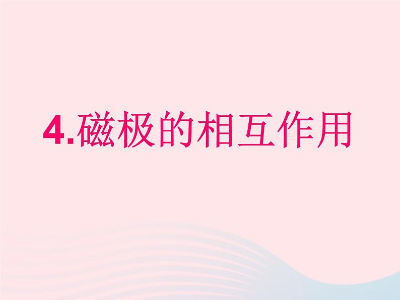 三年级科学下册第四单元磁铁4《磁极的相互作用》课件教科版02