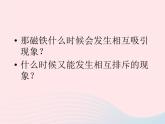 三年级科学下册第四单元磁铁4《磁极的相互作用》课件教科版