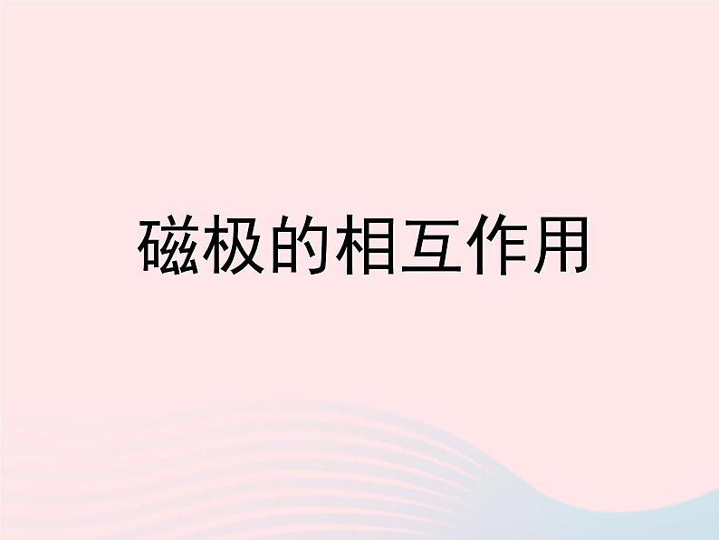 磁极的相互作用PPT课件免费下载01