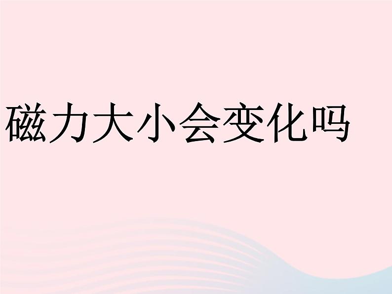 磁力大小会变化吗PPT课件免费下载01