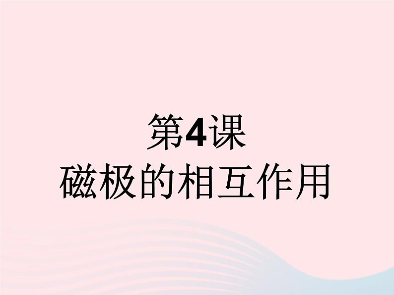 三年级科学下册第四单元磁铁4磁极的相互作用课件1教科版02