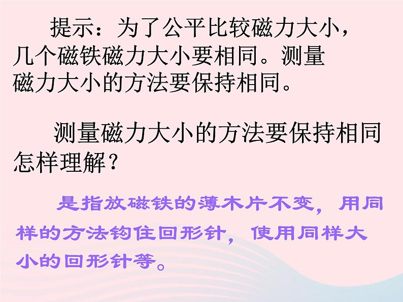 三年级科学下册第四单元磁铁5磁力大小会变化吗课件教科版07