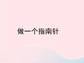 三年级科学下册第四单元磁铁7做一个指南针课件1教科版