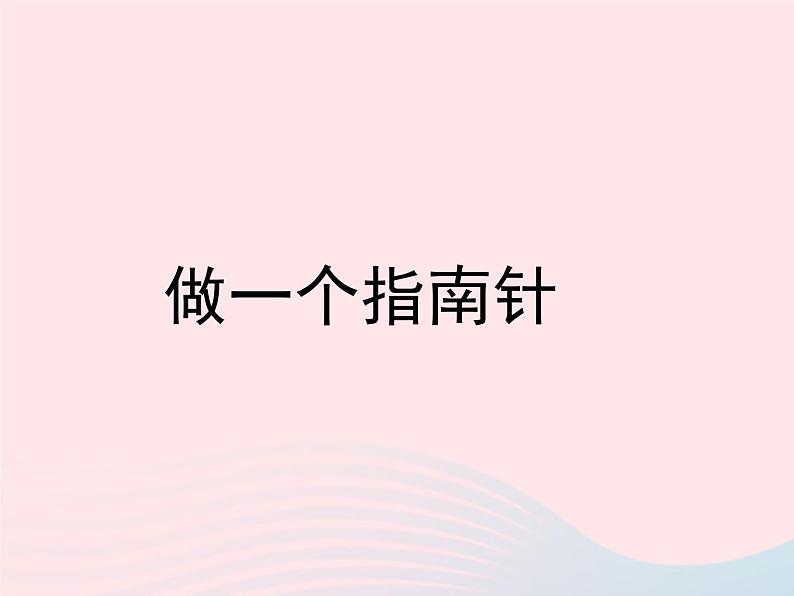 三年级科学下册第四单元磁铁7做一个指南针课件1教科版01