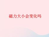 三年级科学下册第四单元磁铁5磁力大小会变化吗课件2教科版