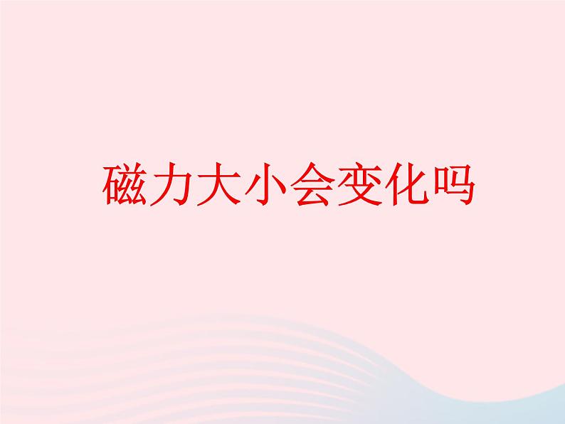 三年级科学下册第四单元磁铁5磁力大小会变化吗课件2教科版01