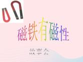 三年级科学下册第四单元磁铁2《磁铁有磁性》课件教科版