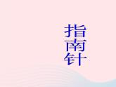 三年级科学下册第四单元磁铁6指南针课件3教科版