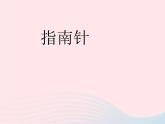 三年级科学下册第四单元磁铁6指南针课件4教科版