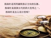 三年级科学下册第四单元磁铁6指南针课件4教科版