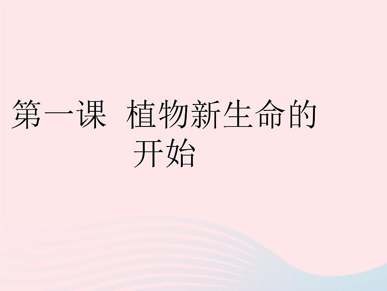 三年级科学下册第一单元植物的生长变化1植物新生命的开始课件2教科版01