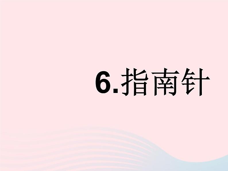 三年级科学下册第四单元磁铁6指南针课件2教科版02