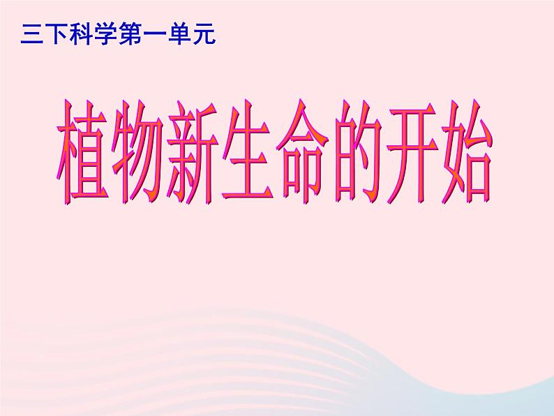 三年级科学下册第一单元植物的生长变化1植物新生命的开始课件1教科版01