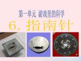 三年级科学下册第四单元磁铁6《指南针》课件教科版