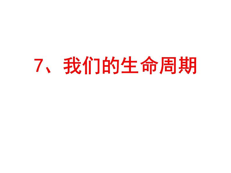 教科版（三起）科学三年级下册第二单元7、我们的生命周期ppt01