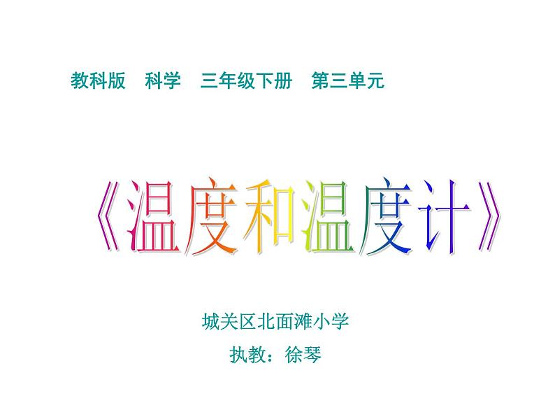 教科版（三起）科学三年级下册第三单元1、温度和温度计 课件01