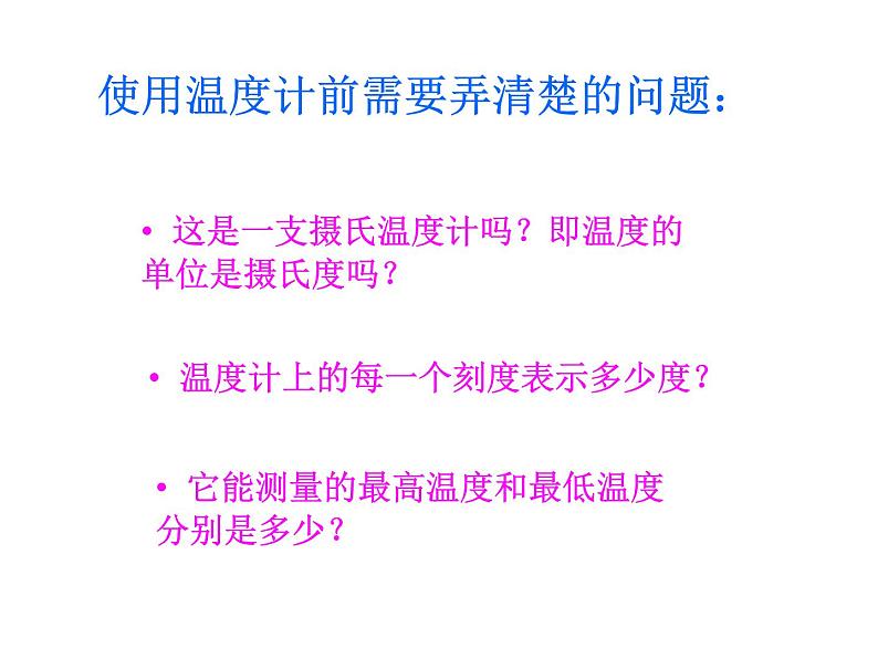 教科版（三起）科学三年级下册第三单元1、温度和温度计 课件05