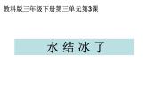 教科版（三起）科学三年级下册第三单元3、水结冰了-课件
