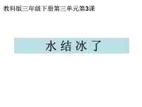 小学科学教科版三年级下册3.水结冰了教学演示课件ppt