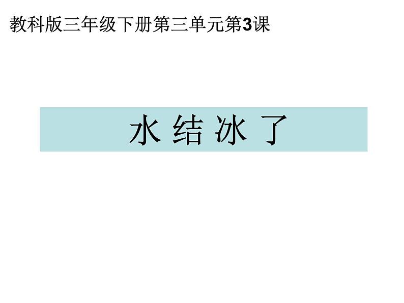 教科版（三起）科学三年级下册第三单元3、水结冰了-课件01