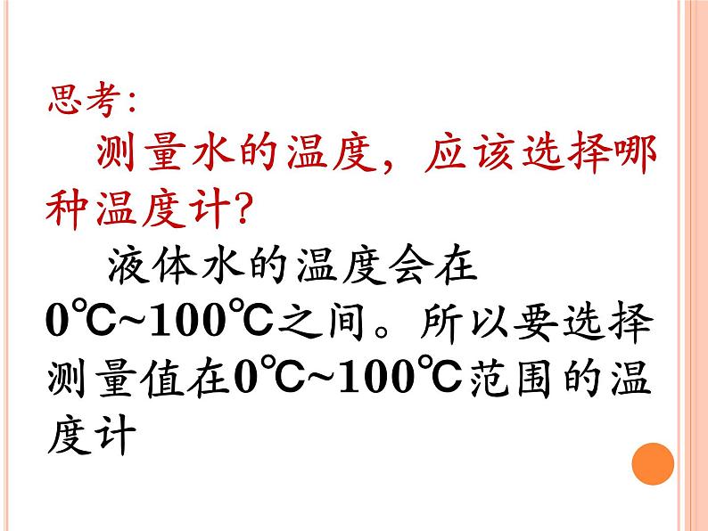 教科版（三起）科学三年级下册第三单元2-测量水的温度03