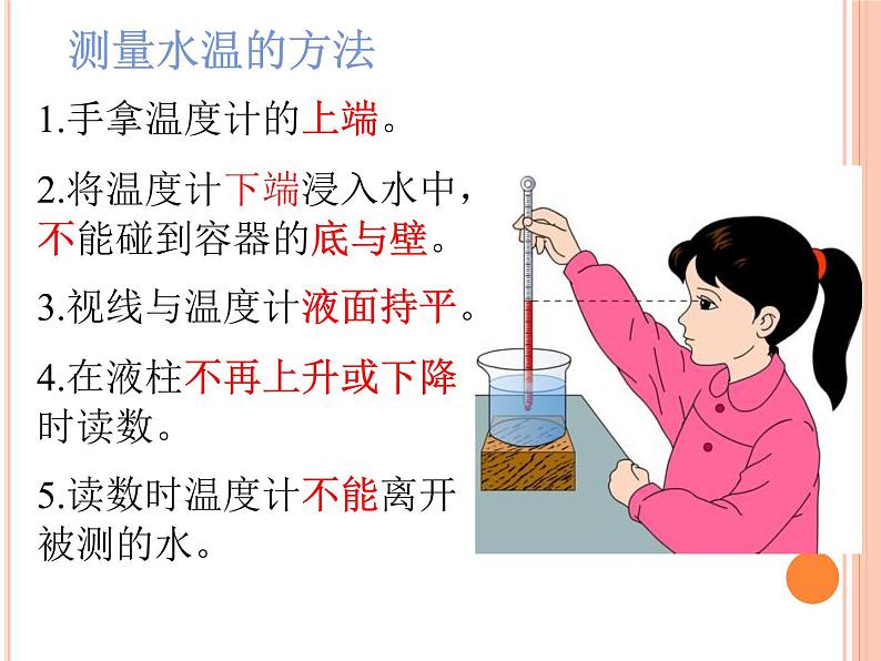 教科版（三起）科学三年级下册第三单元2-测量水的温度04