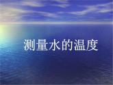 教科版（三起）科学三年级下册第三单元2、测量水的温度使用