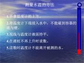 教科版（三起）科学三年级下册第三单元2、测量水的温度使用