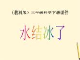 教科版（三起）科学三年级下册第三单元3、水结冰了 课件